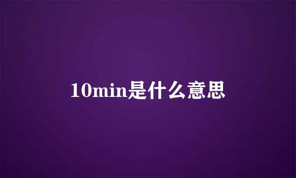 10min是什么意思
