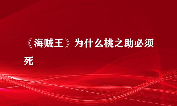 《海贼王》为什么桃之助必须死