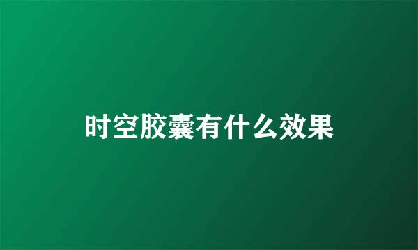时空胶囊有什么效果