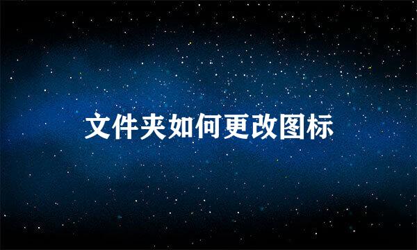 文件夹如何更改图标
