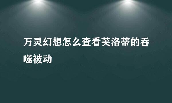 万灵幻想怎么查看芙洛蒂的吞噬被动