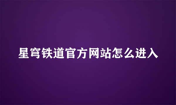 星穹铁道官方网站怎么进入