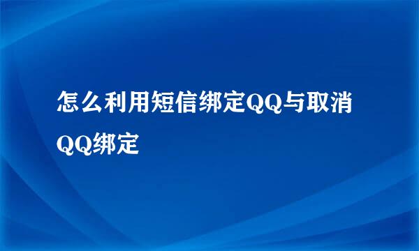 怎么利用短信绑定QQ与取消QQ绑定