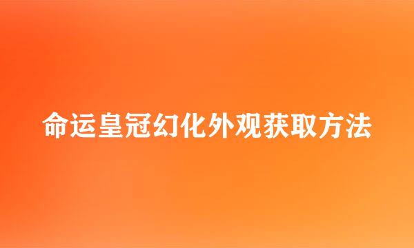 命运皇冠幻化外观获取方法