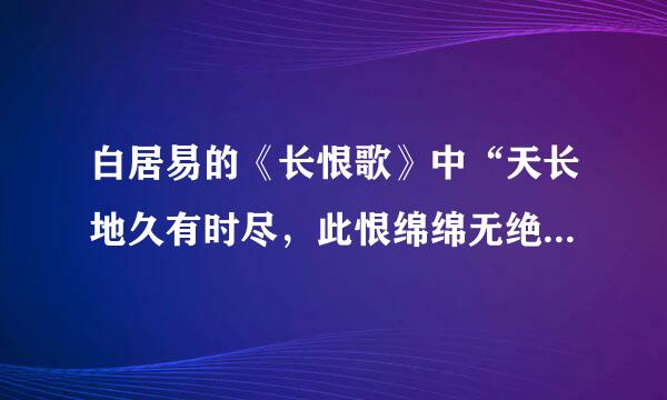 白居易的《长恨歌》中“天长地久有时尽，此恨绵绵无绝期”中的“恨”是什么意思？作者究竟在恨什么