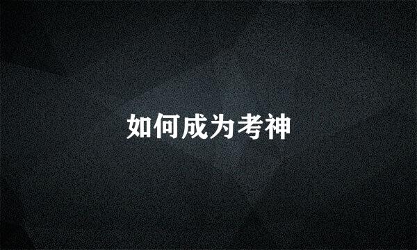 如何成为考神