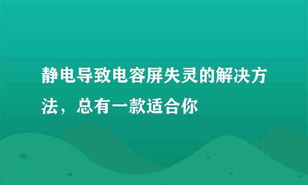 静电导致电容屏失灵的解决方法，总有一款适合你
