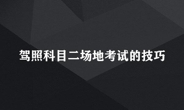 驾照科目二场地考试的技巧