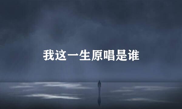 我这一生原唱是谁
