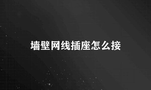 墙壁网线插座怎么接