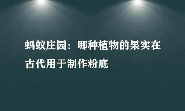 蚂蚁庄园：哪种植物的果实在古代用于制作粉底
