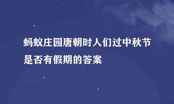 蚂蚁庄园唐朝时人们过中秋节是否有假期的答案