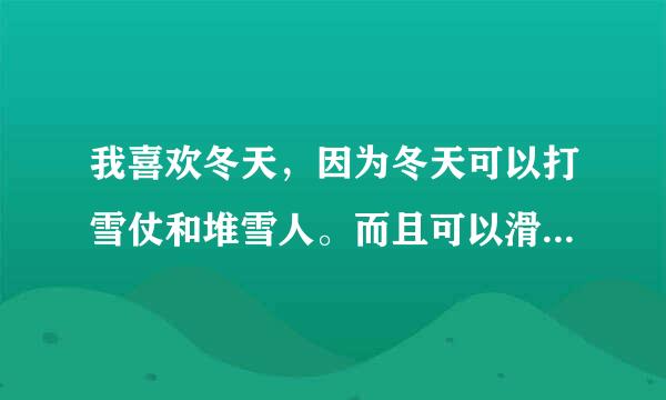 我喜欢冬天，因为冬天可以打雪仗和堆雪人。而且可以滑冰。我喜欢冬天。翻译成英文