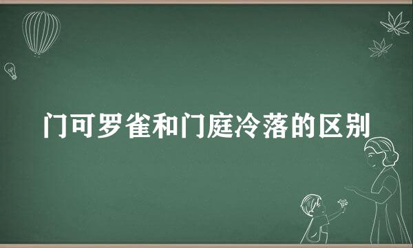 门可罗雀和门庭冷落的区别