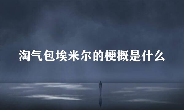 淘气包埃米尔的梗概是什么
