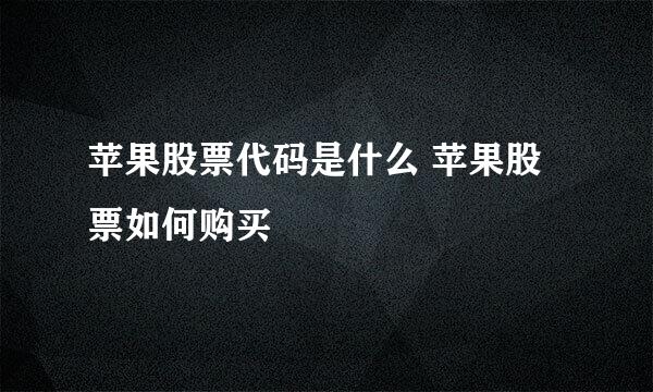 苹果股票代码是什么 苹果股票如何购买