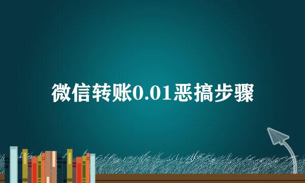微信转账0.01恶搞步骤