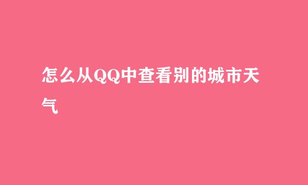 怎么从QQ中查看别的城市天气