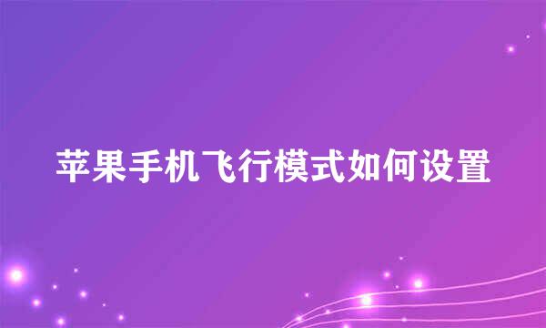 苹果手机飞行模式如何设置