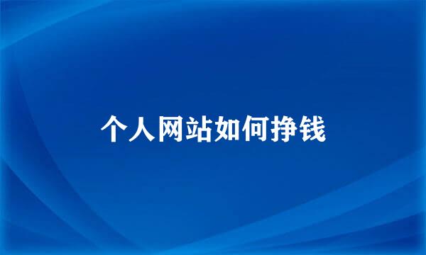 个人网站如何挣钱