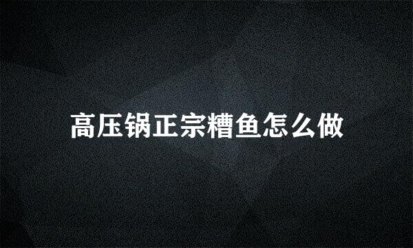 高压锅正宗糟鱼怎么做