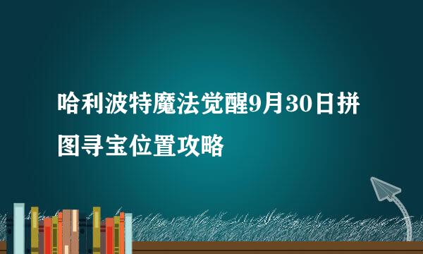 哈利波特魔法觉醒9月30日拼图寻宝位置攻略