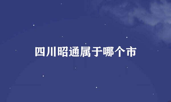 四川昭通属于哪个市