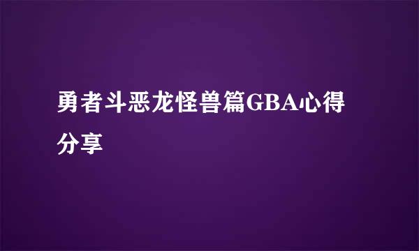 勇者斗恶龙怪兽篇GBA心得分享