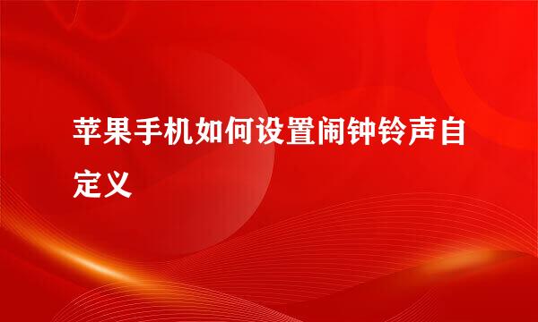 苹果手机如何设置闹钟铃声自定义