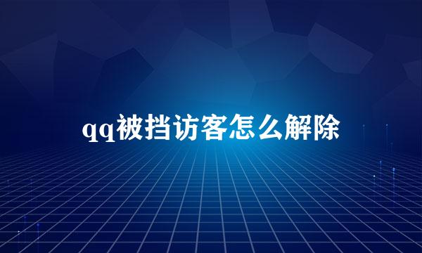 qq被挡访客怎么解除