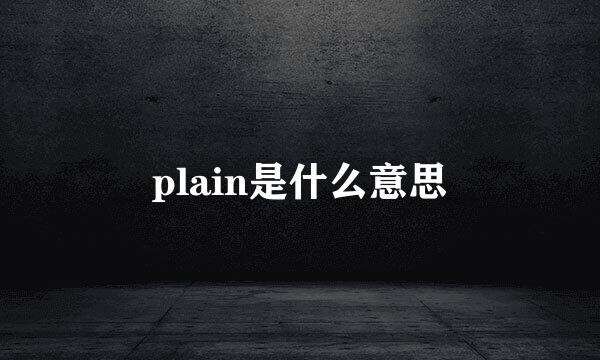 plain是什么意思