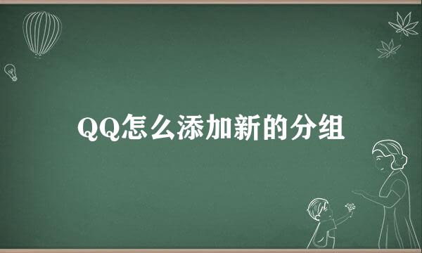 QQ怎么添加新的分组