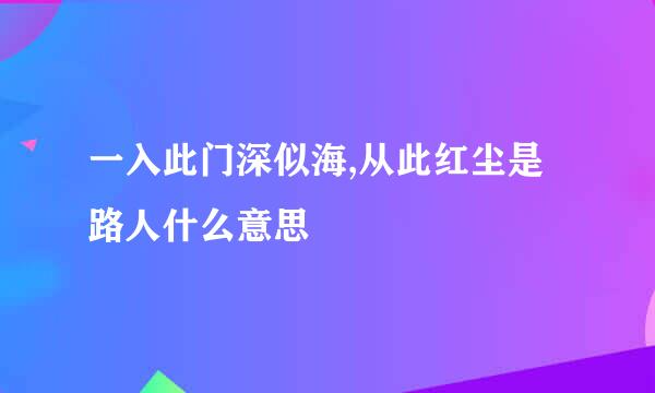 一入此门深似海,从此红尘是路人什么意思