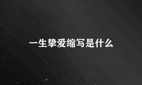 一生挚爱缩写是什么