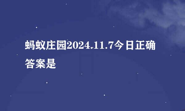 蚂蚁庄园2024.11.7今日正确答案是