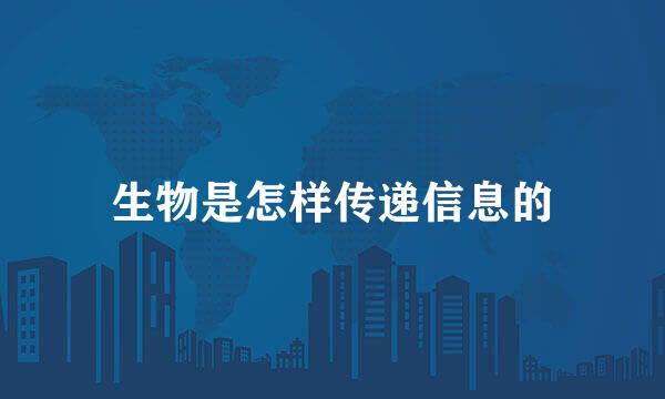 生物是怎样传递信息的
