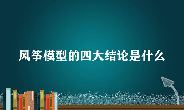 风筝模型的四大结论是什么