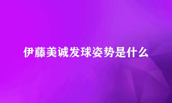 伊藤美诚发球姿势是什么
