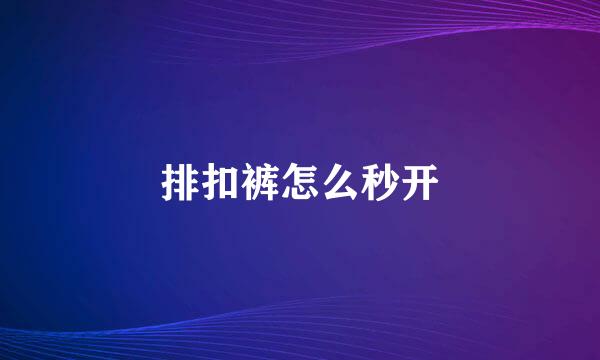 排扣裤怎么秒开
