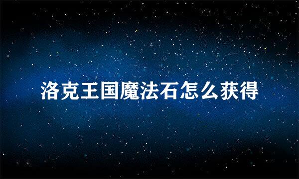 洛克王国魔法石怎么获得