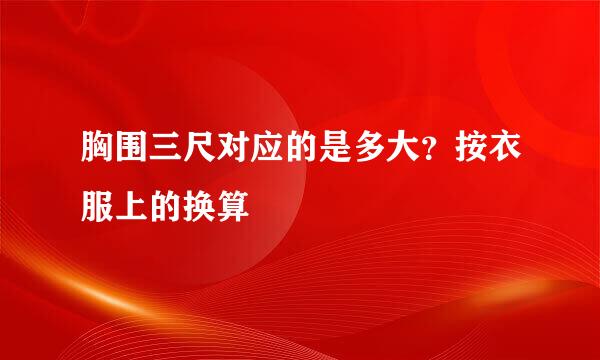胸围三尺对应的是多大？按衣服上的换算