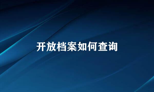 开放档案如何查询
