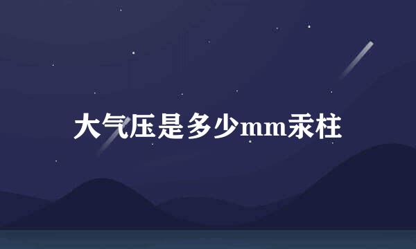 大气压是多少mm汞柱