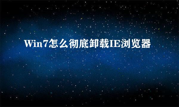 Win7怎么彻底卸载IE浏览器