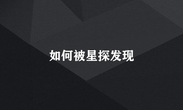 如何被星探发现
