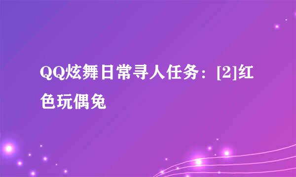 QQ炫舞日常寻人任务：[2]红色玩偶兔