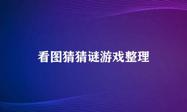 看图猜猜谜游戏整理