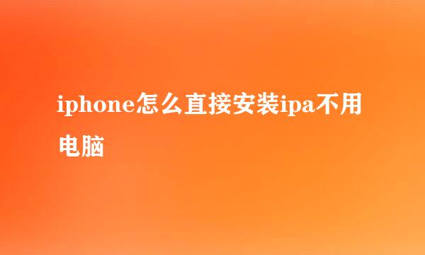 iphone怎么直接安装ipa不用电脑