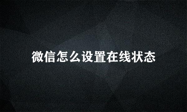 微信怎么设置在线状态