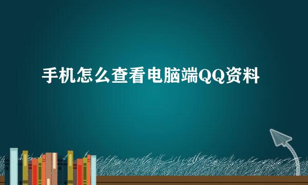 手机怎么查看电脑端QQ资料